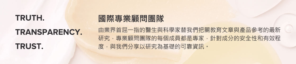 國際專業顧問團隊：由業界首屈一指的醫生與科學家替我們把關