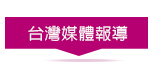 台灣媒體報導
