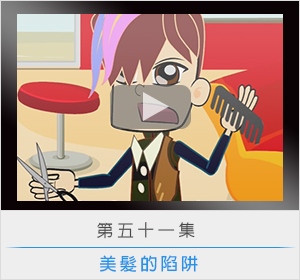 第五十一集