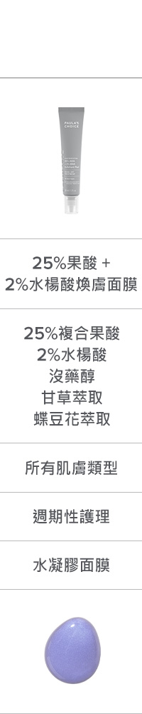 25%果酸+2%水楊酸煥膚面膜