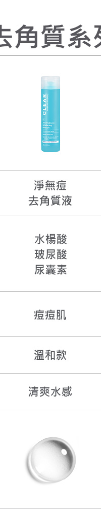 淨無痘去角質液