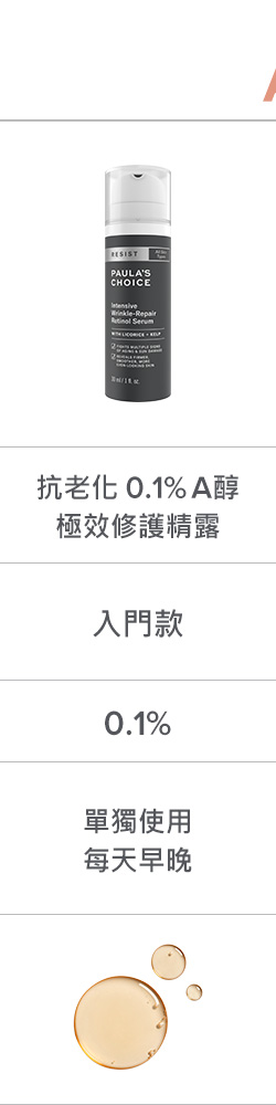 抗老化0.1%A醇極效修護精露