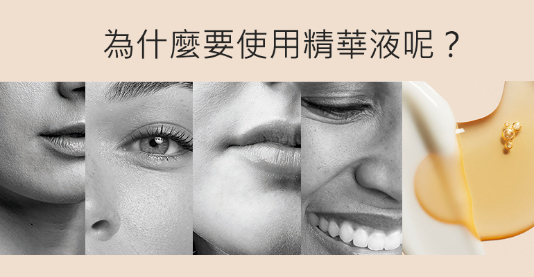 精華液每天擦？我來告訴你怎麼用！
