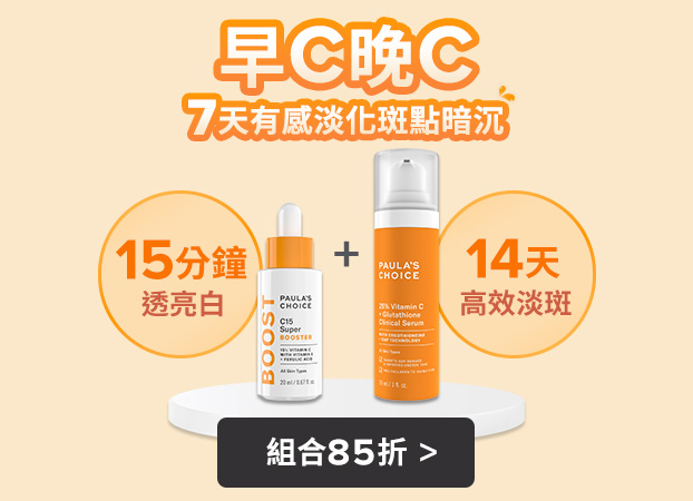 寶拉珍選早C晚C