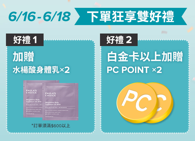 寶拉珍選 生日慶限時優惠