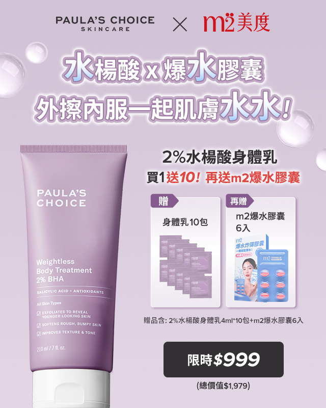 寶拉珍選 2%水楊酸身體乳買1送10