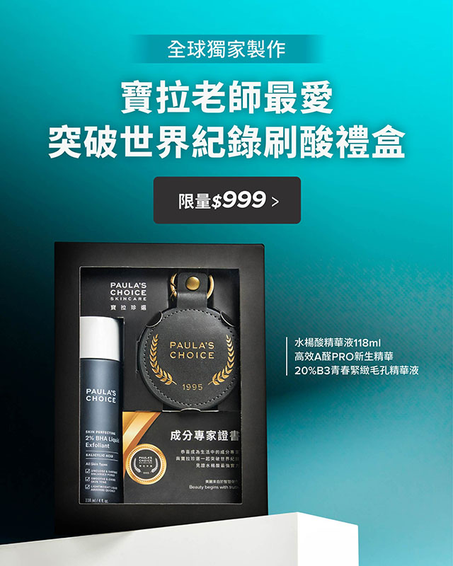 寶拉珍選突破世界紀錄刷酸禮盒