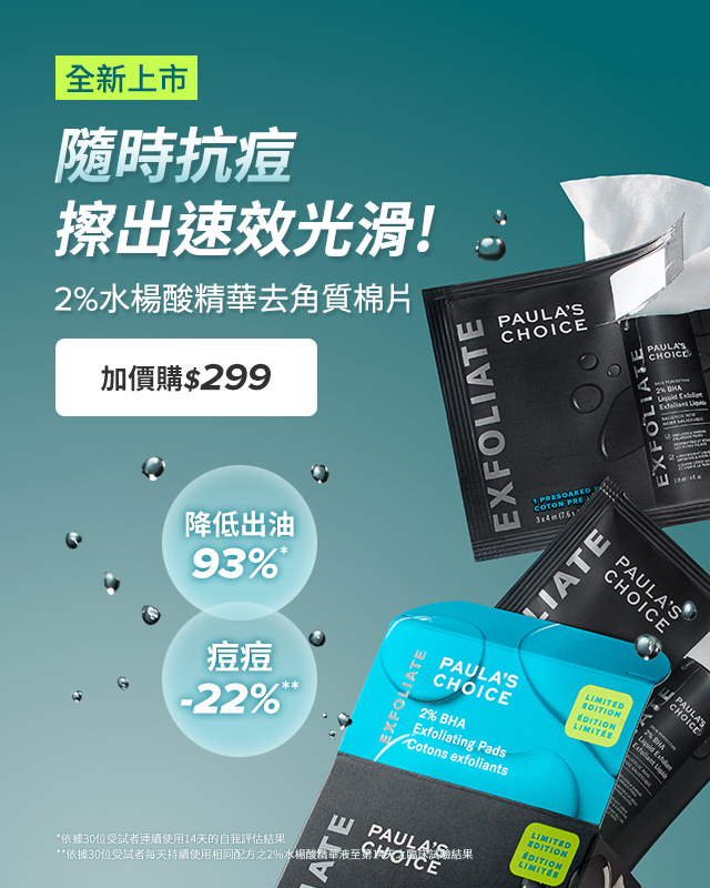 2%水楊酸精華去角質棉片