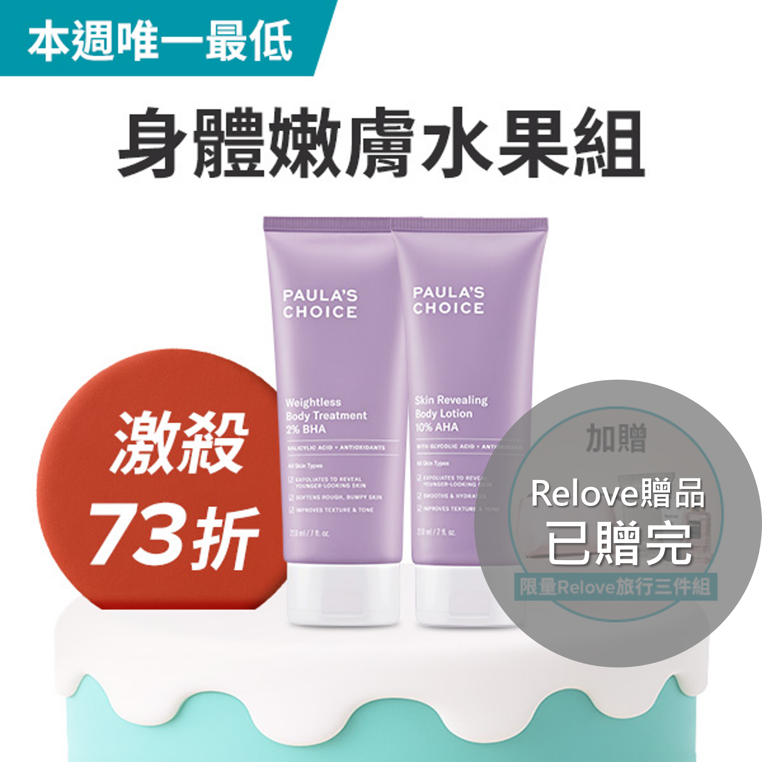 寶拉珍選2%水楊酸身體乳+10%果酸身體乳