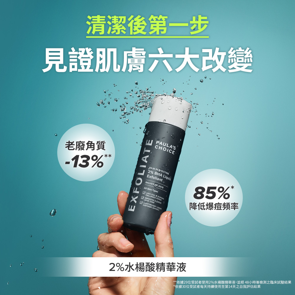 清潔後第一步 2%水楊酸精華液