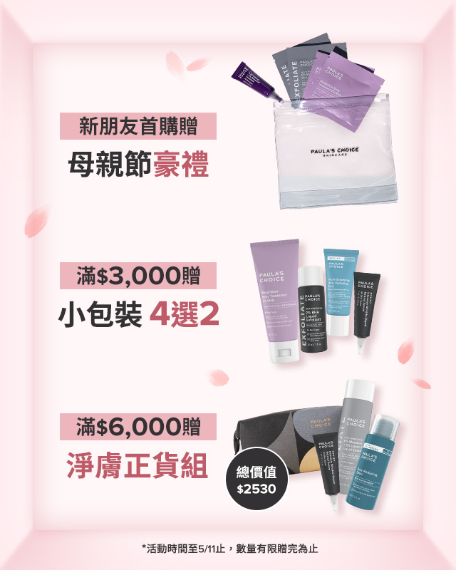 寶拉珍選母親節最後倒數滿額贈