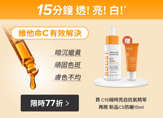 寶拉珍選C15
