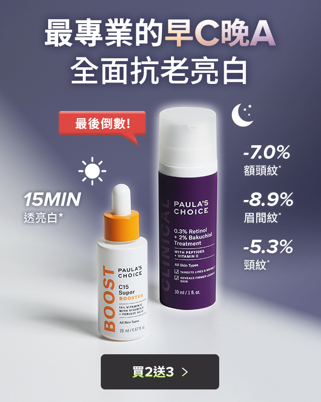 寶拉珍選 最專業的早C晚A