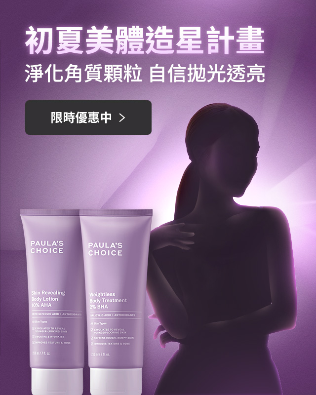 寶拉珍選 初夏美體造星計畫