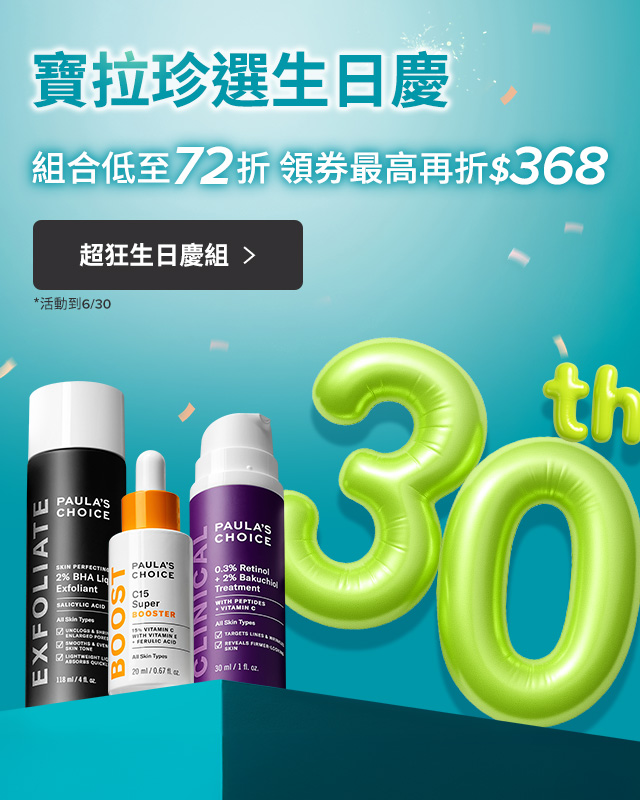 寶拉珍選 30th生日慶-領券折368