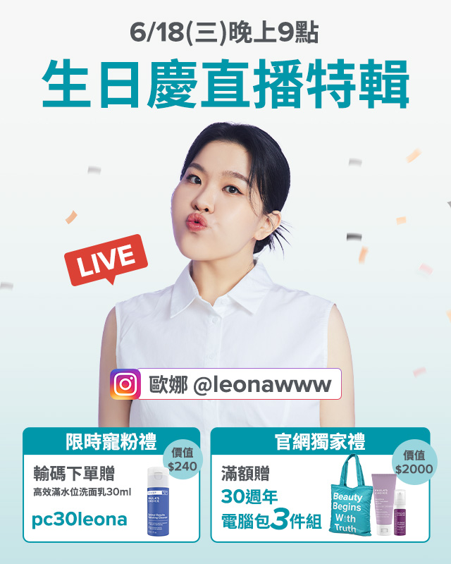 寶拉珍選 生日慶直播優惠