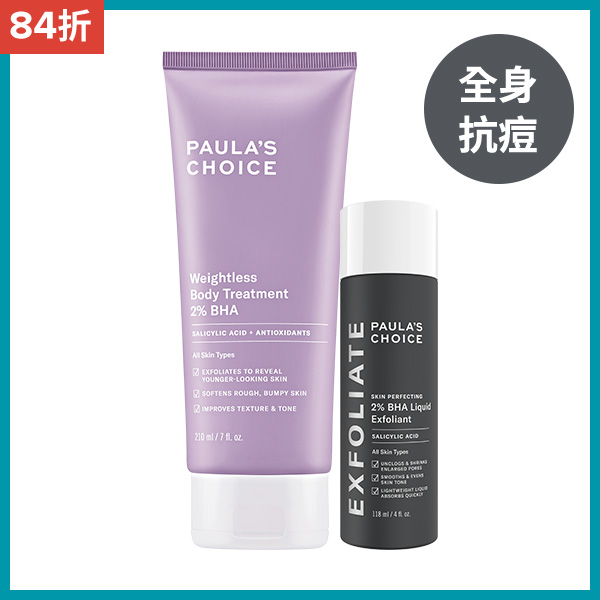 2%水楊酸精華液 + 2%水楊酸身體乳