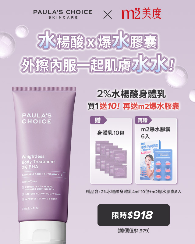 寶拉珍選 2%水楊酸身體乳買1送10