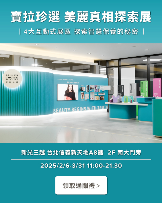 寶拉珍選美麗真相探索展