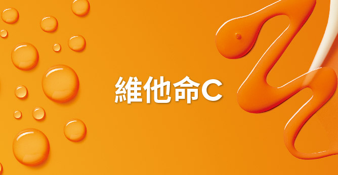 維他命C