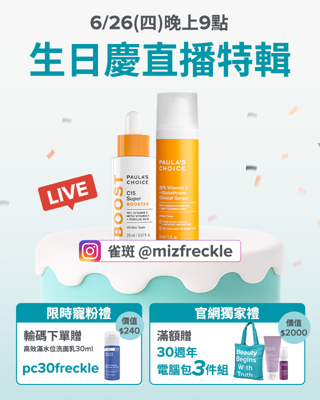 寶拉珍選 生日慶直播優惠