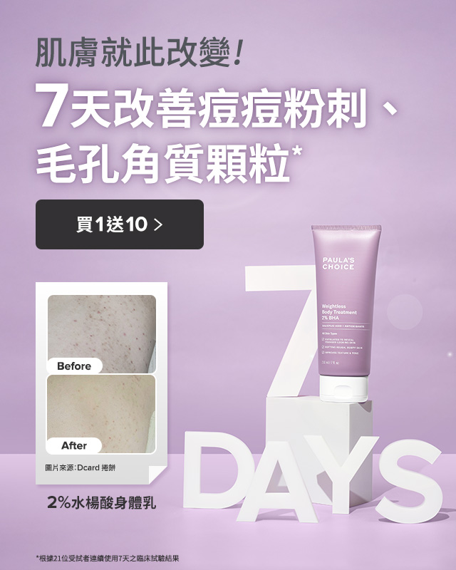 2%水楊酸身體乳 7天改善粉刺痘痘