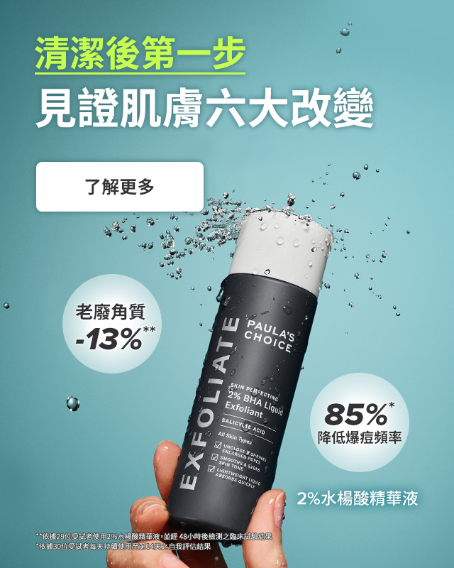 2%水楊酸精華液 清潔後第1步