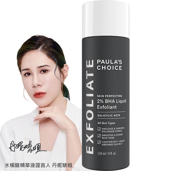 2 水楊酸精華液 Paula S Choice 寶拉珍選