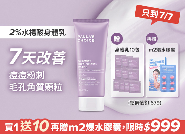 寶拉珍選 2%水楊酸身體乳買1送10