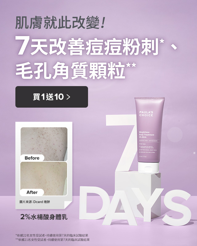 2%水楊酸身體乳 7天改善粉刺痘痘