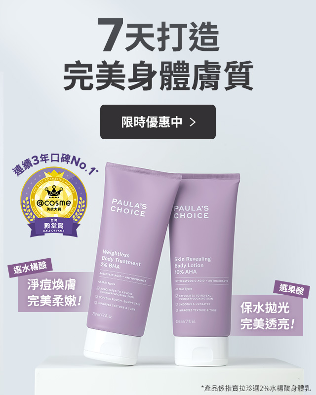 寶拉珍選7天打造身體完美膚質