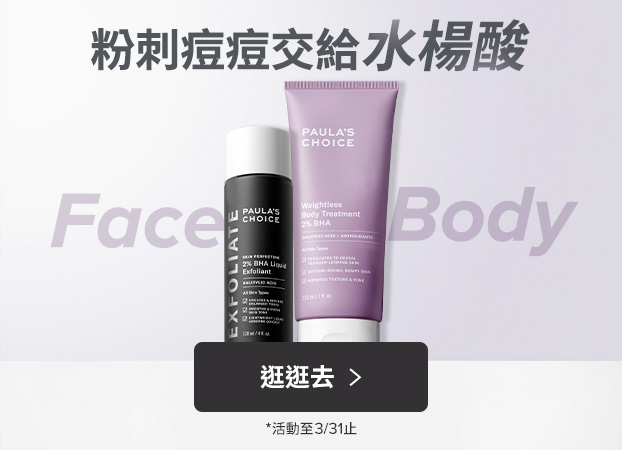 寶拉珍選2%水楊酸身體乳+2%水楊酸精華液