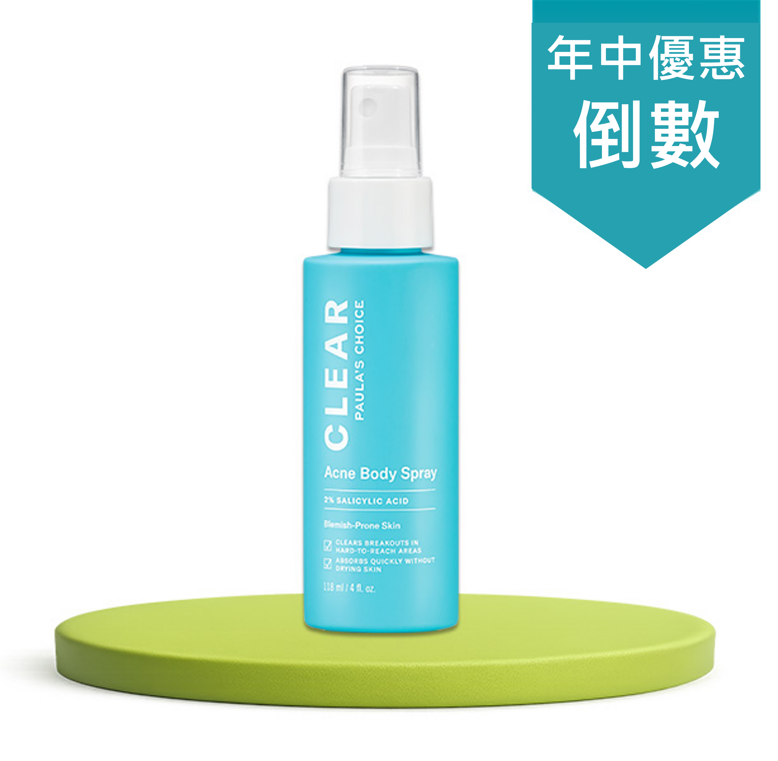 淨無痘2%水楊酸美體噴露