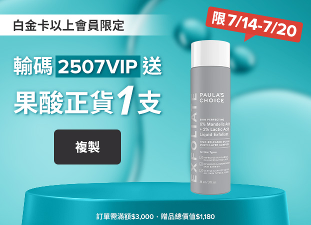 寶拉珍選 VIP輸碼贈果酸正貨