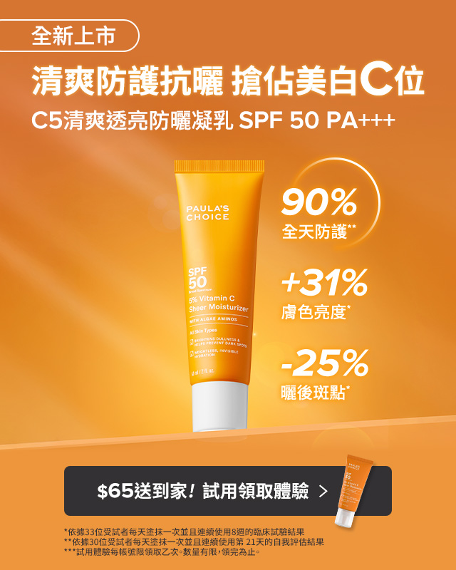 寶拉珍選 C5防曬