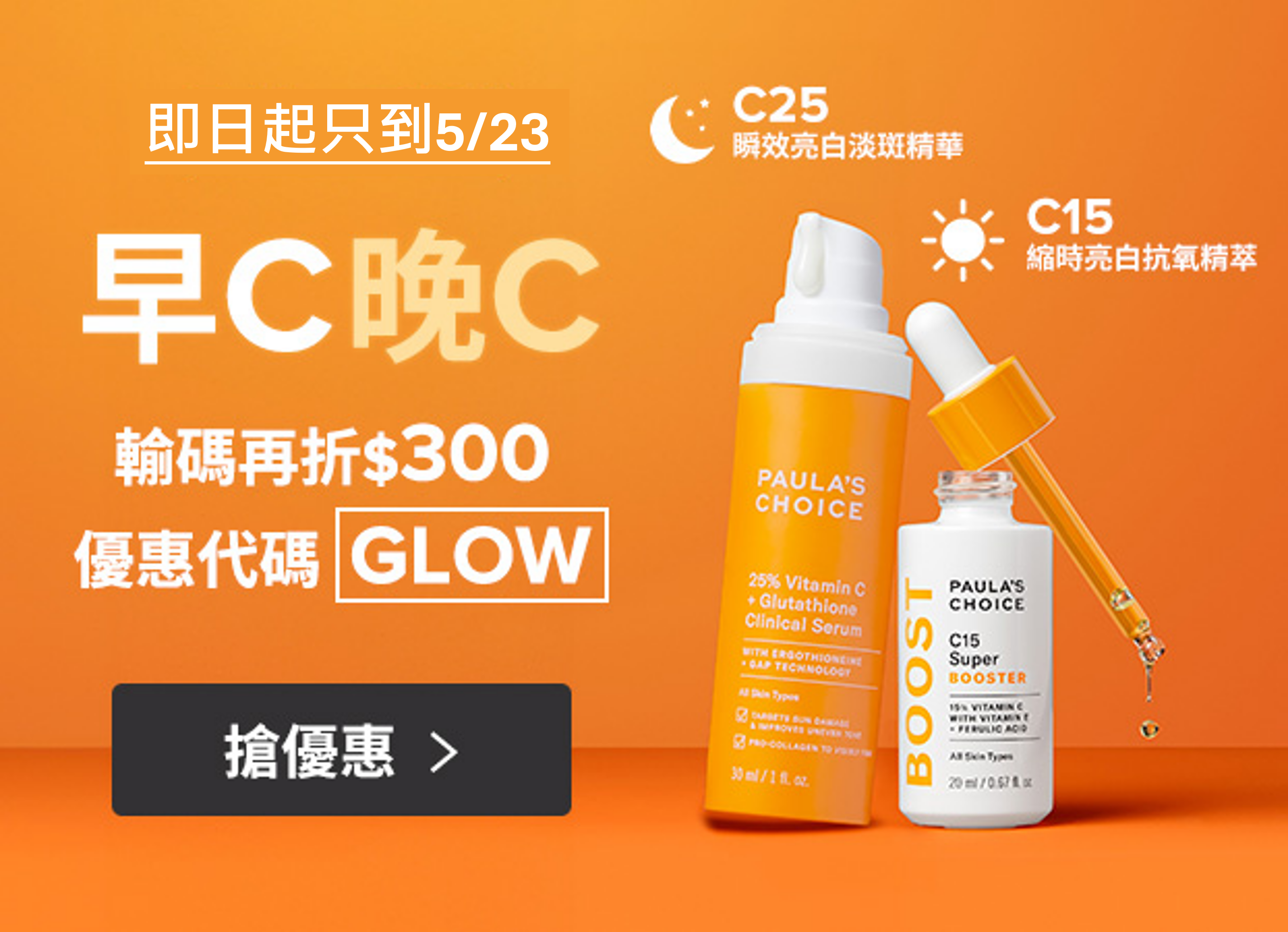 寶拉珍選早C晚C