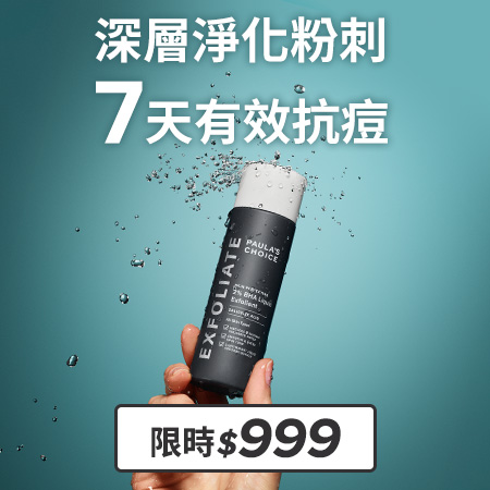 寶拉珍選2%水楊酸精華液