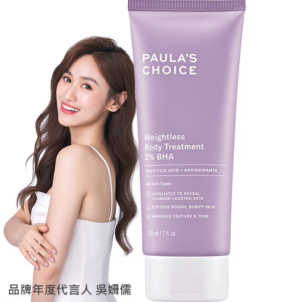 2 水楊酸身體乳 Paula S Choice 寶拉珍選