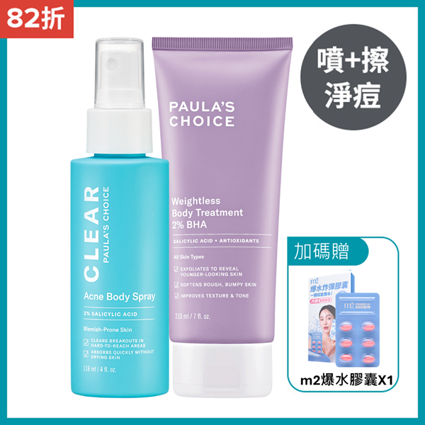 2%水楊酸身體乳+淨無痘2%水楊酸美體噴露