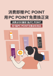 寶拉珍選PC POINT免費換正貨