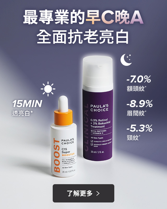 寶拉珍選 最專業的早C晚A