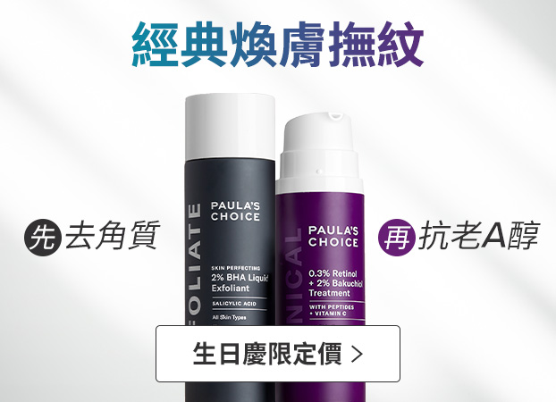 寶拉珍選 煥膚撫紋組