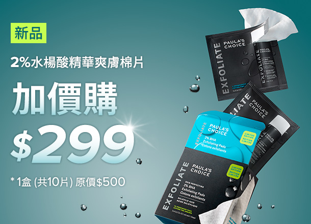 寶拉珍選 2%水楊酸精華去角質棉片