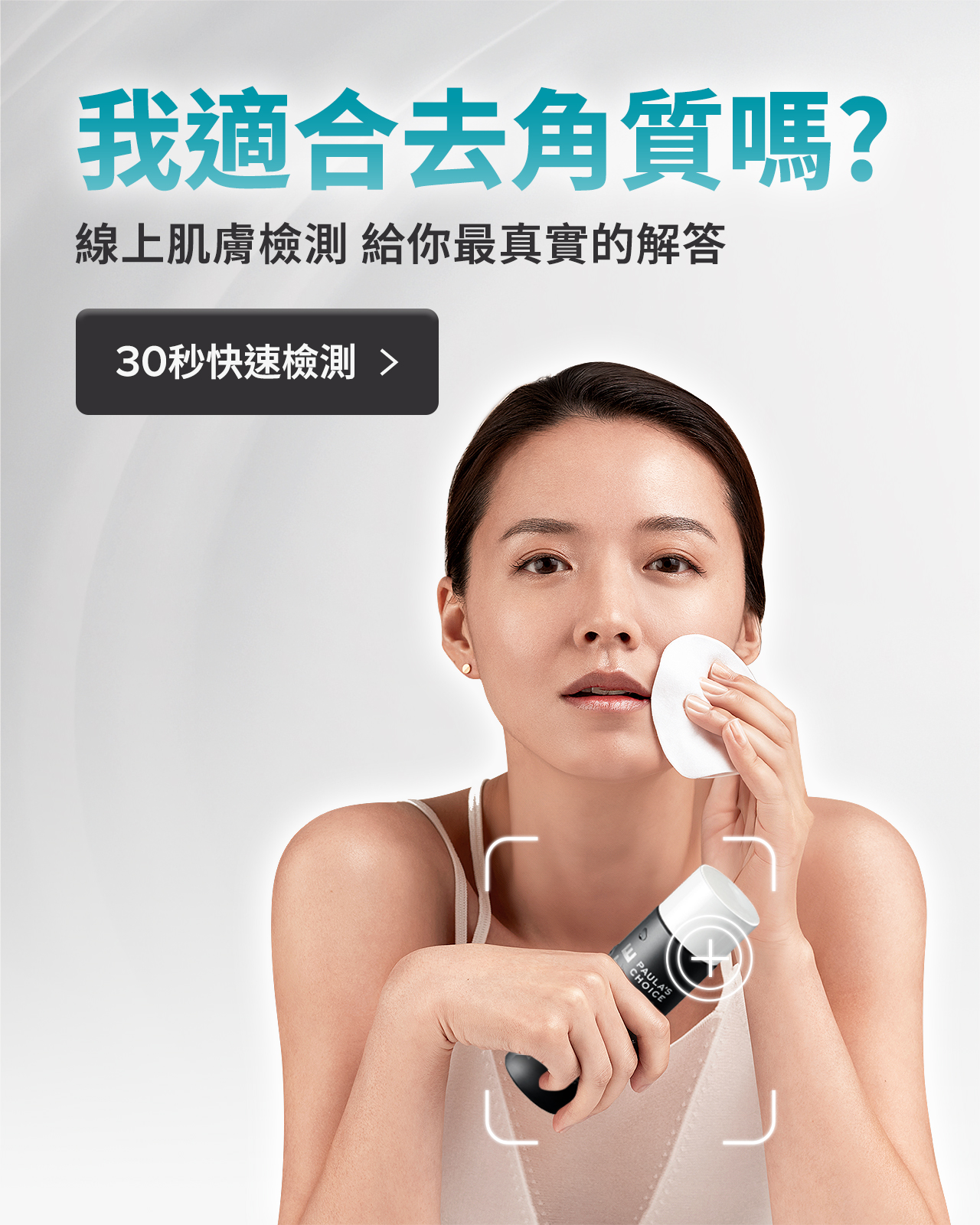 寶拉珍選肌膚測驗我適合去角質嗎 