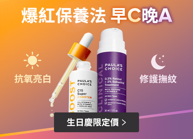寶拉珍選早C晚A
