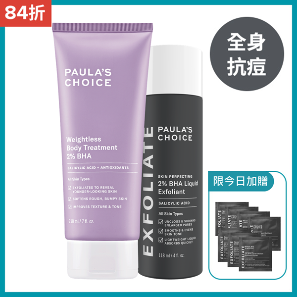 2%水楊酸精華液 + 2%水楊酸身體乳