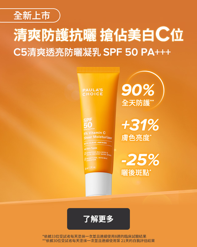 寶拉珍選 C5防曬