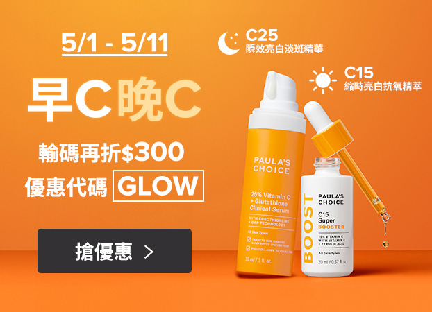 寶拉珍選早C晚C母親節超優惠輸碼再折$300