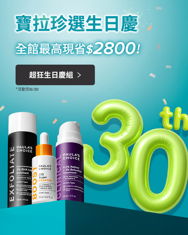 寶拉珍選 30th生日慶-現省2800