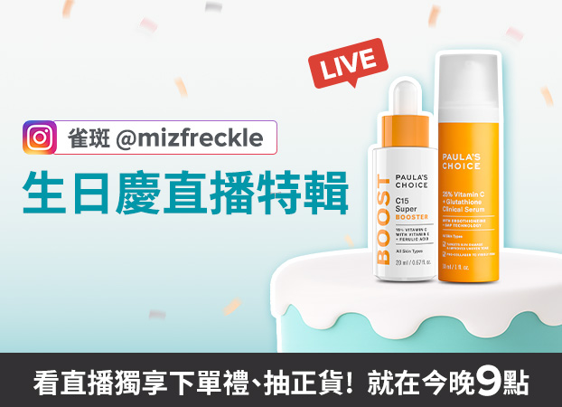寶拉珍選 生日慶直播優惠